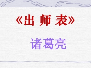 出师表(我要上的课件）xin