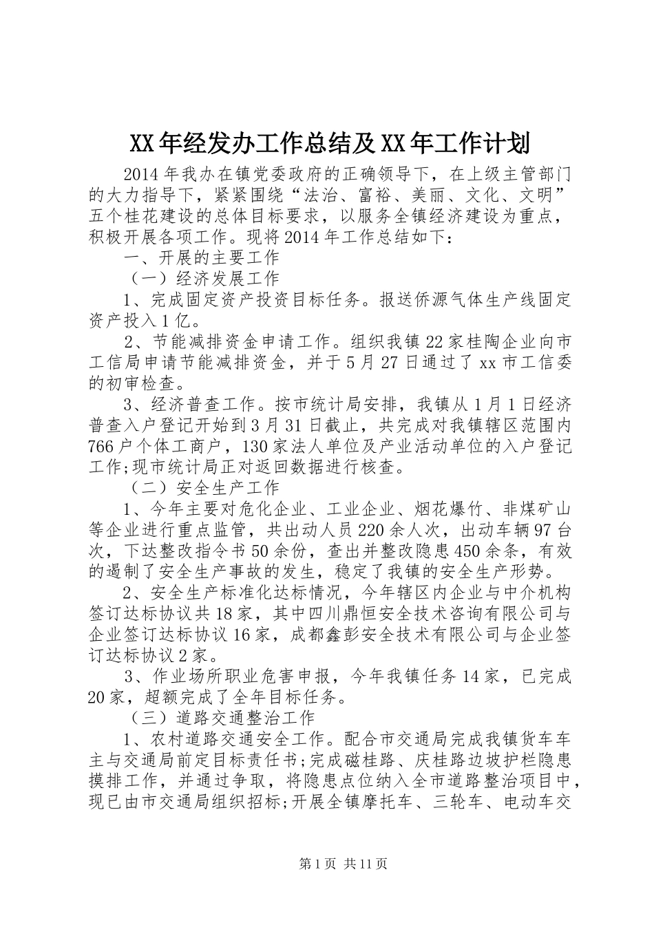 XX年经发办工作总结及XX年工作计划 _第1页