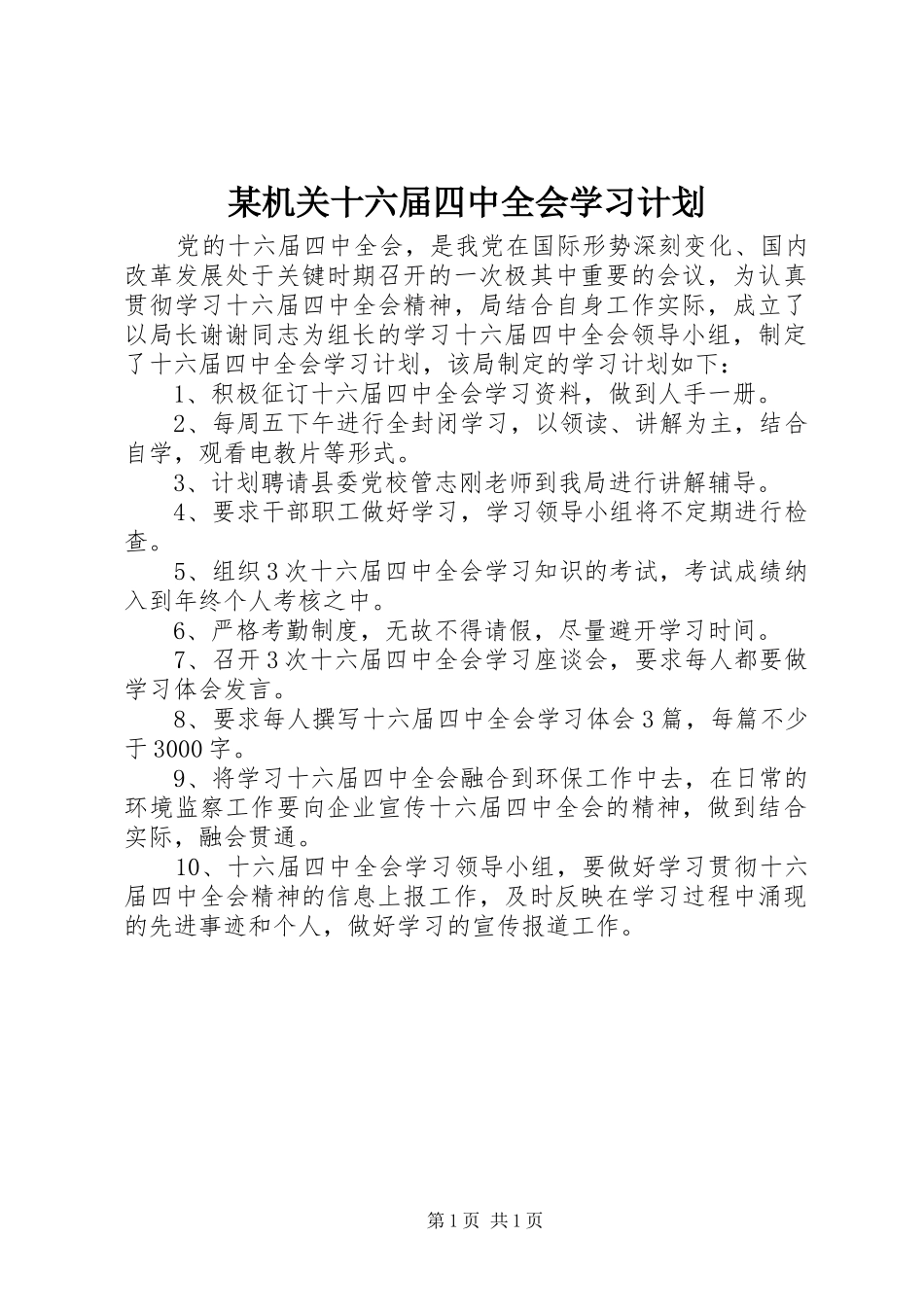 某机关十六届四中全会学习计划 _第1页