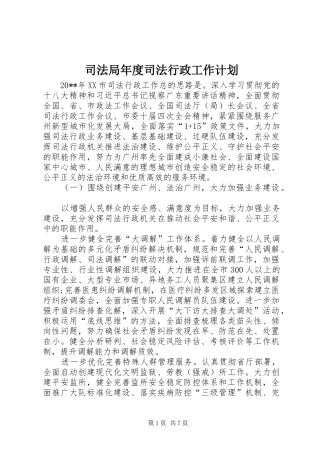 司法局年度司法行政工作计划 