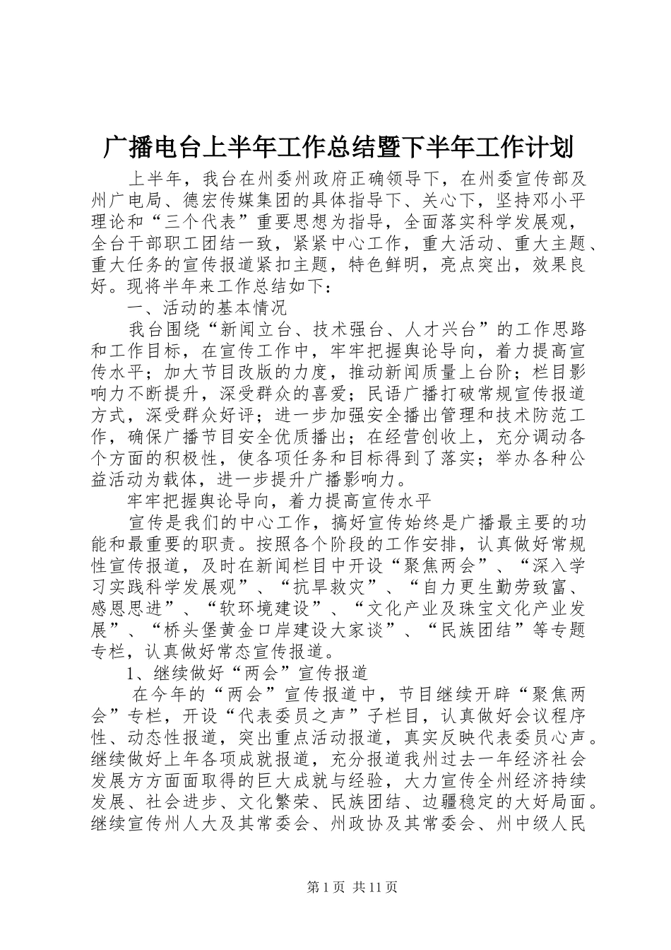 广播电台上半年工作总结暨下半年工作计划 _第1页