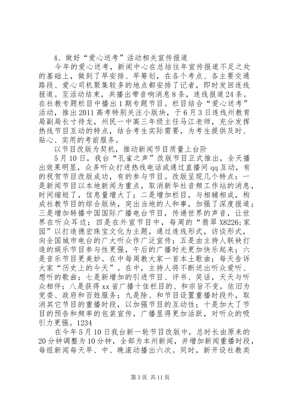 广播电台上半年工作总结暨下半年工作计划 _第3页