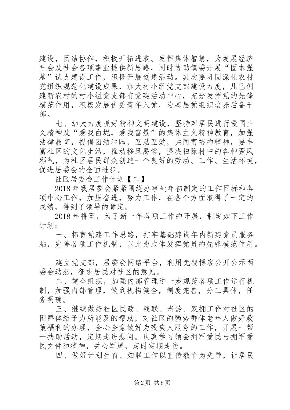 20XX年社区居委会工作计划 _第2页