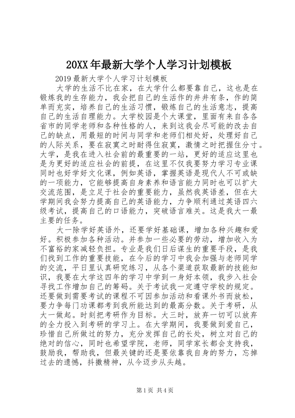 20XX年最新大学个人学习计划模板_第1页