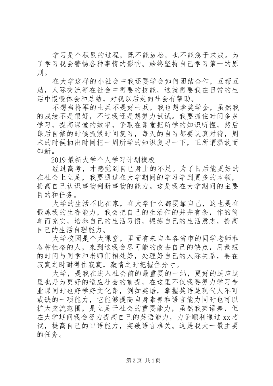 20XX年最新大学个人学习计划模板_第2页