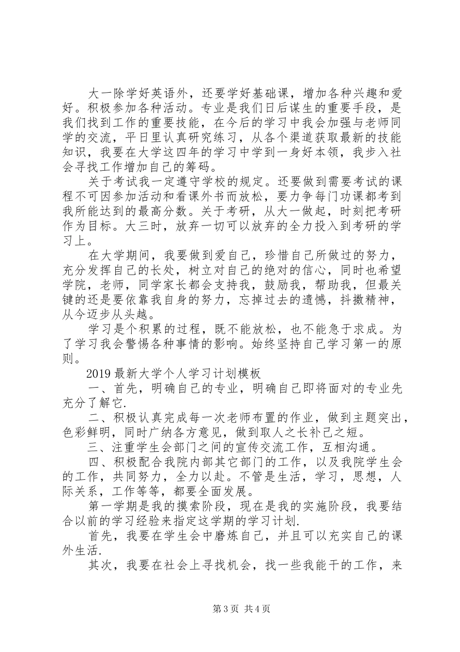 20XX年最新大学个人学习计划模板_第3页