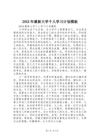 20XX年最新大学个人学习计划模板