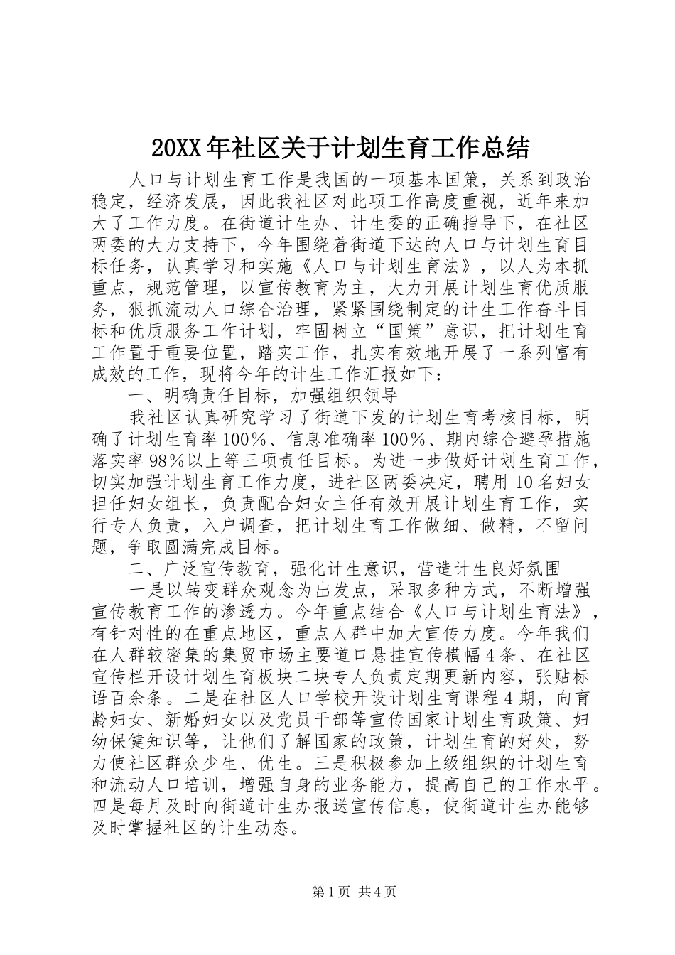 20XX年社区关于计划生育工作总结 _第1页
