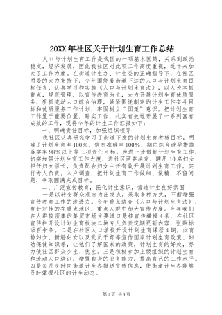 20XX年社区关于计划生育工作总结 