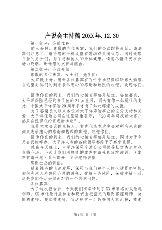 产说会主持稿20XX年.12.30