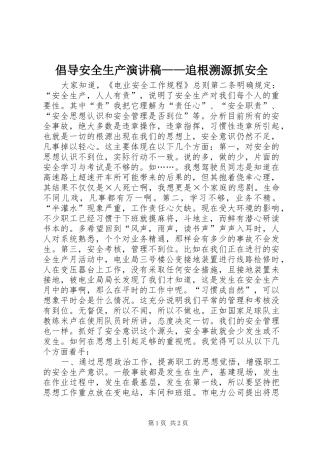 倡导安全生产演讲稿——追根溯源抓安全