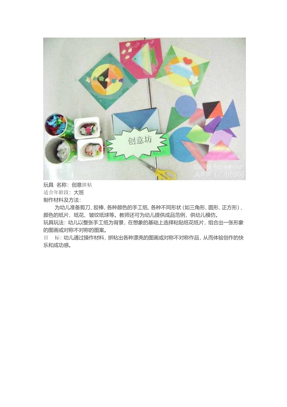 创意拼粘胡玉梅离石区实验幼儿园_第1页
