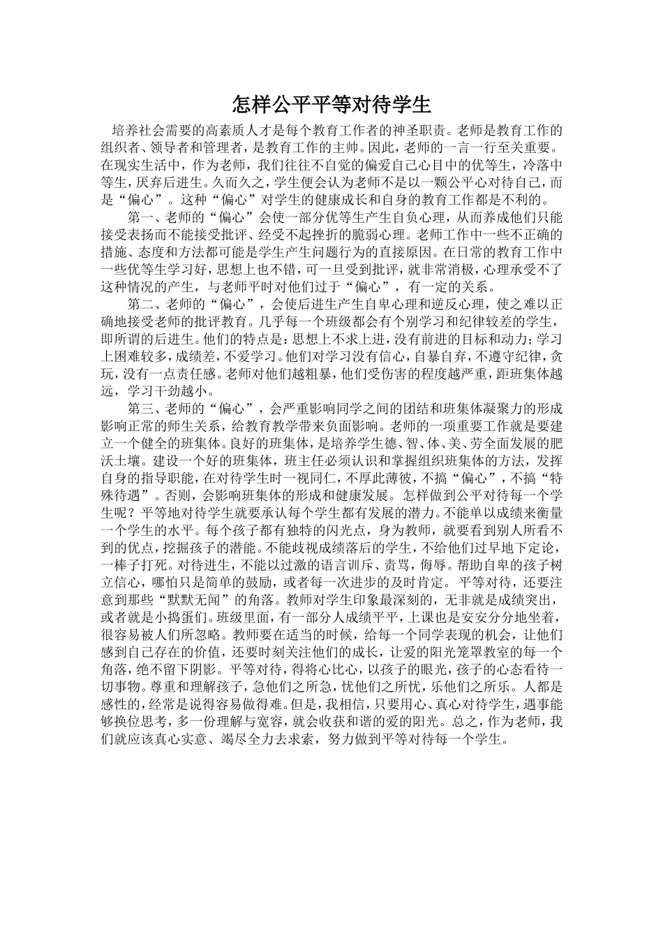 怎样公平平等对待学生_第1页