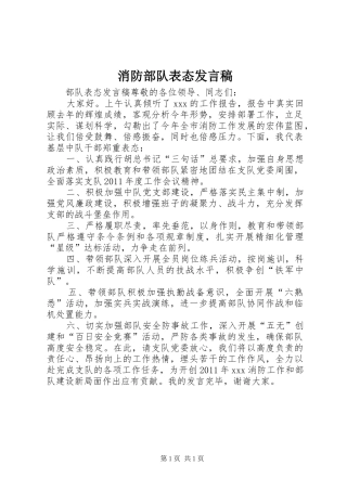 消防部队表态发言稿