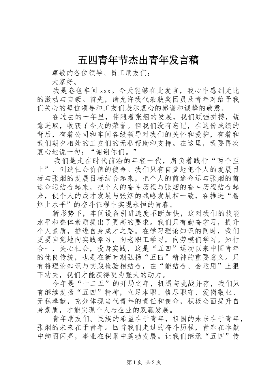 五四青年节杰出青年发言稿_第1页