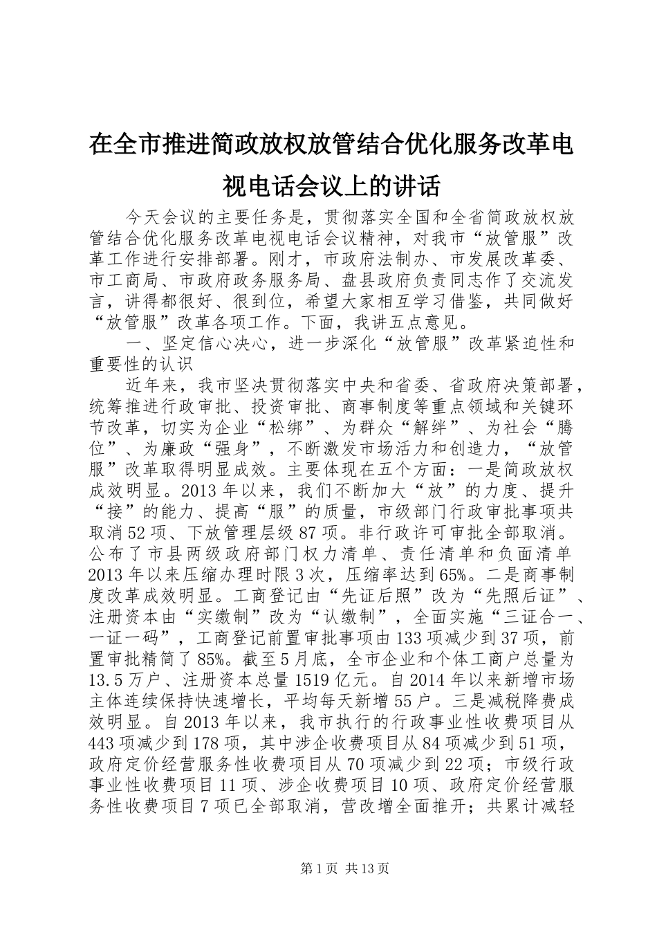 在全市推进简政放权放管结合优化服务改革电视电话会议上的讲话_第1页