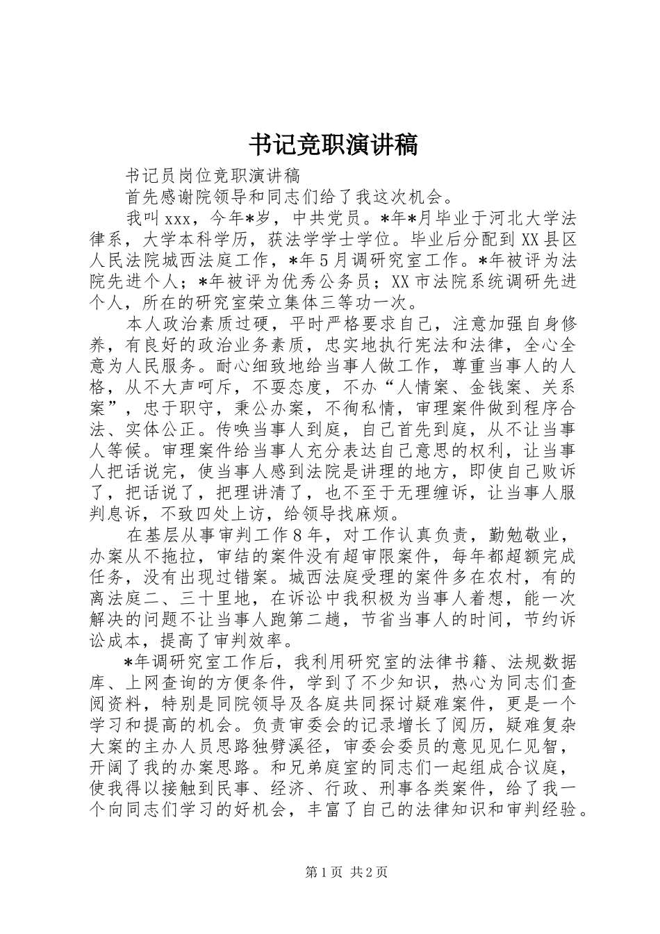 书记竞职演讲稿_第1页