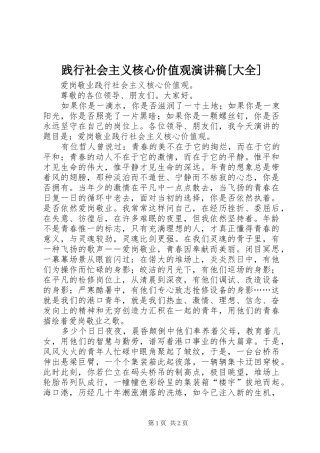 践行社会主义核心价值观演讲稿[大全]