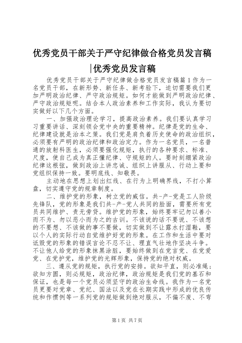 优秀党员干部关于严守纪律做合格党员发言稿-优秀党员发言稿_第1页