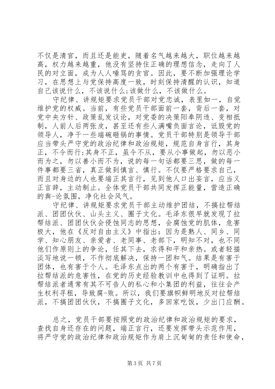 优秀党员干部关于严守纪律做合格党员发言稿-优秀党员发言稿_第3页