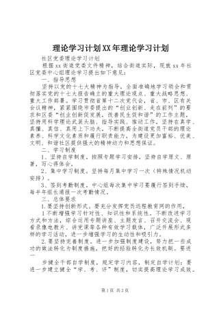 理论学习计划XX年理论学习计划 