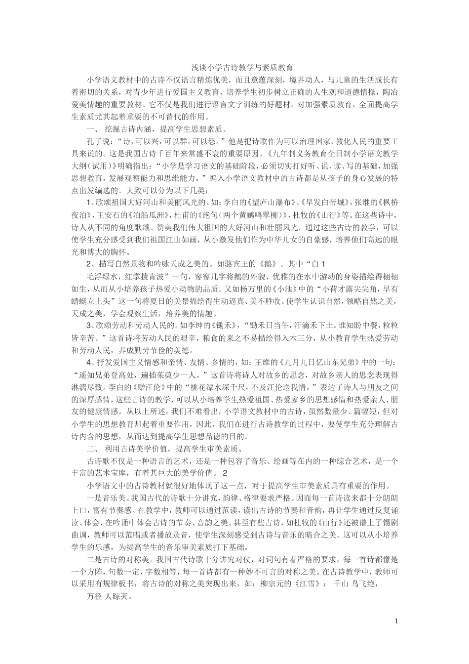 浅谈小学古诗教学与素质教育_第1页