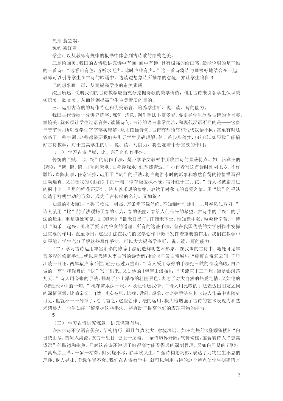 浅谈小学古诗教学与素质教育_第2页