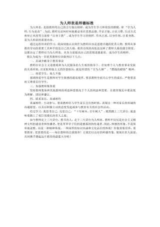 为人师表是师德标准