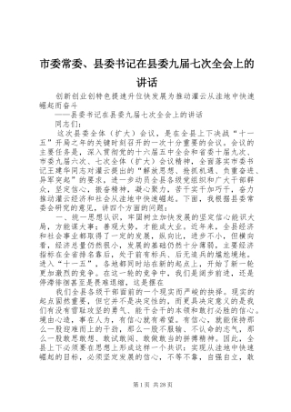 市委常委、县委书记在县委九届七次全会上的讲话