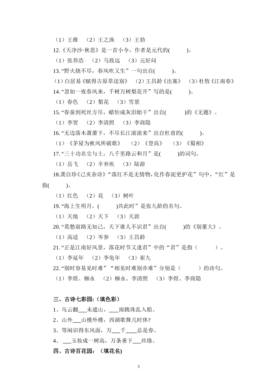 小学六年级语文古诗练习题_第3页