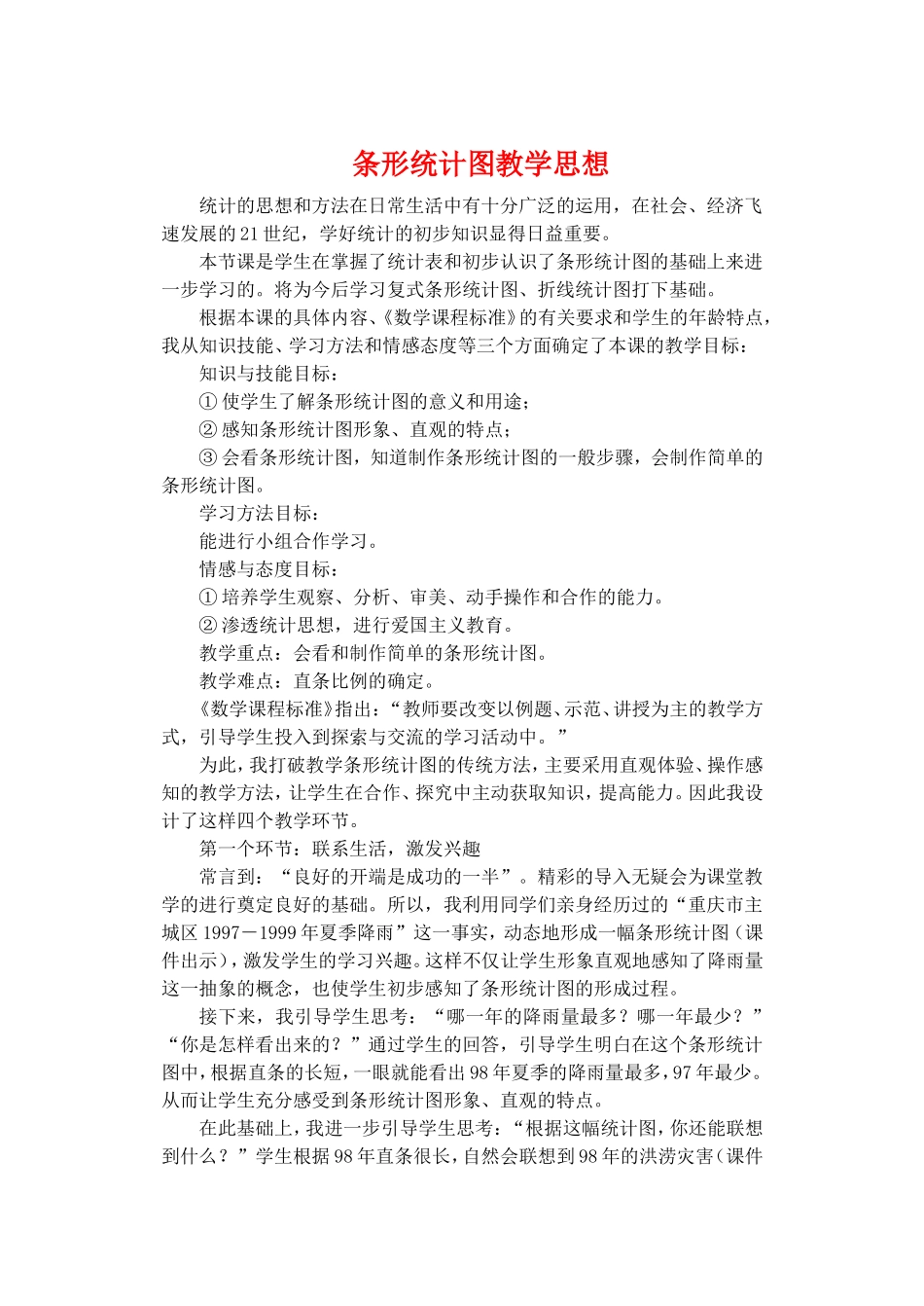 条形统计图教学思想_第1页
