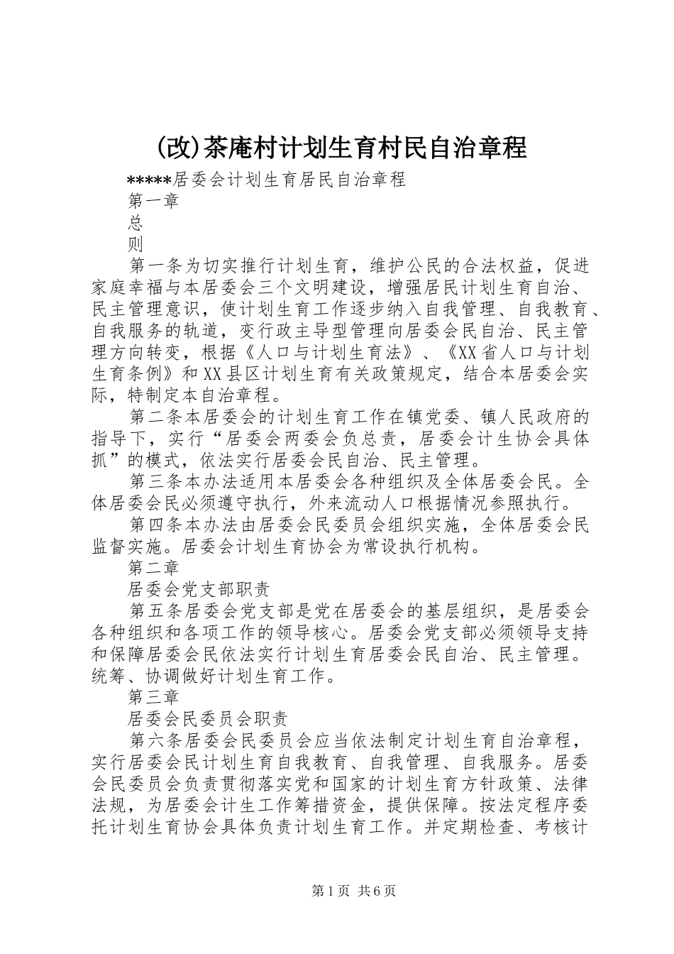 (改)茶庵村计划生育村民自治章程 _第1页
