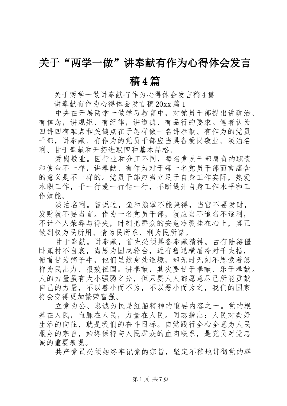 关于“两学一做”讲奉献有作为心得体会发言稿4篇_第1页