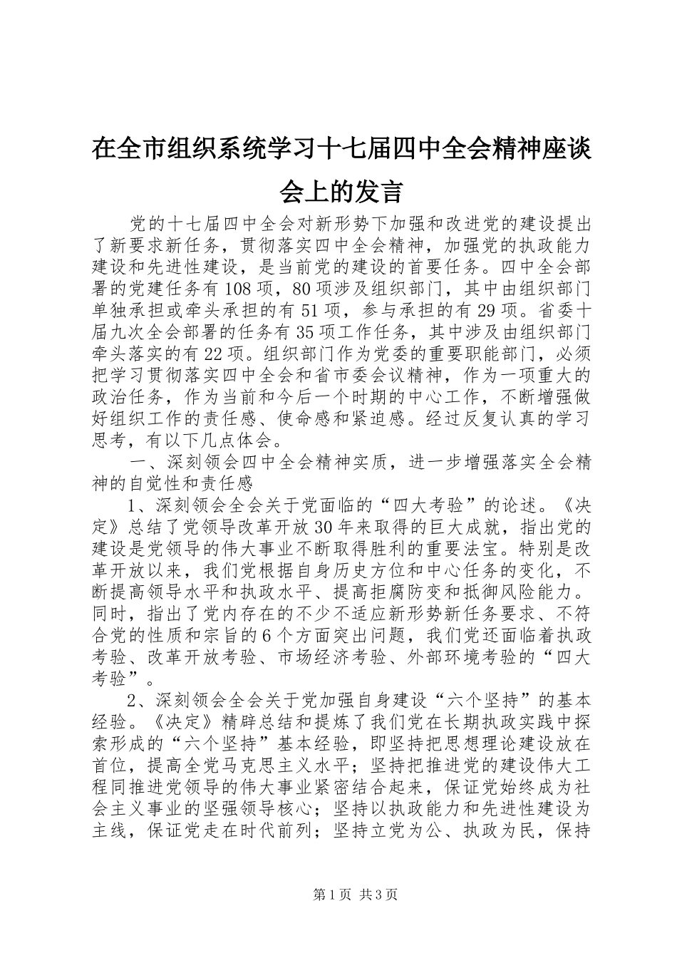 在全市组织系统学习十七届四中全会精神座谈会上的发言_第1页
