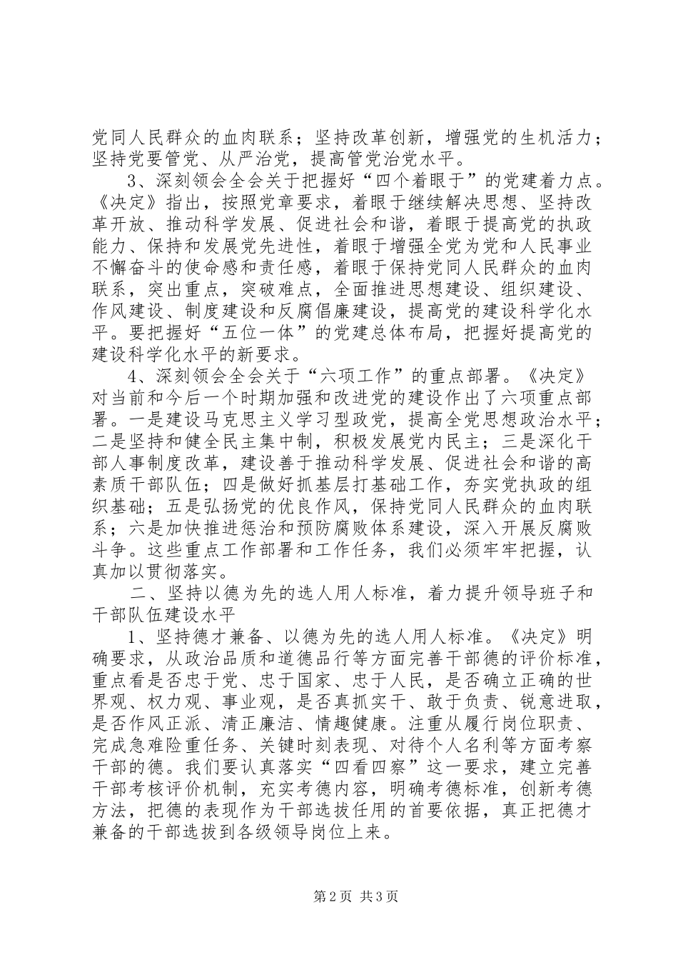 在全市组织系统学习十七届四中全会精神座谈会上的发言_第2页