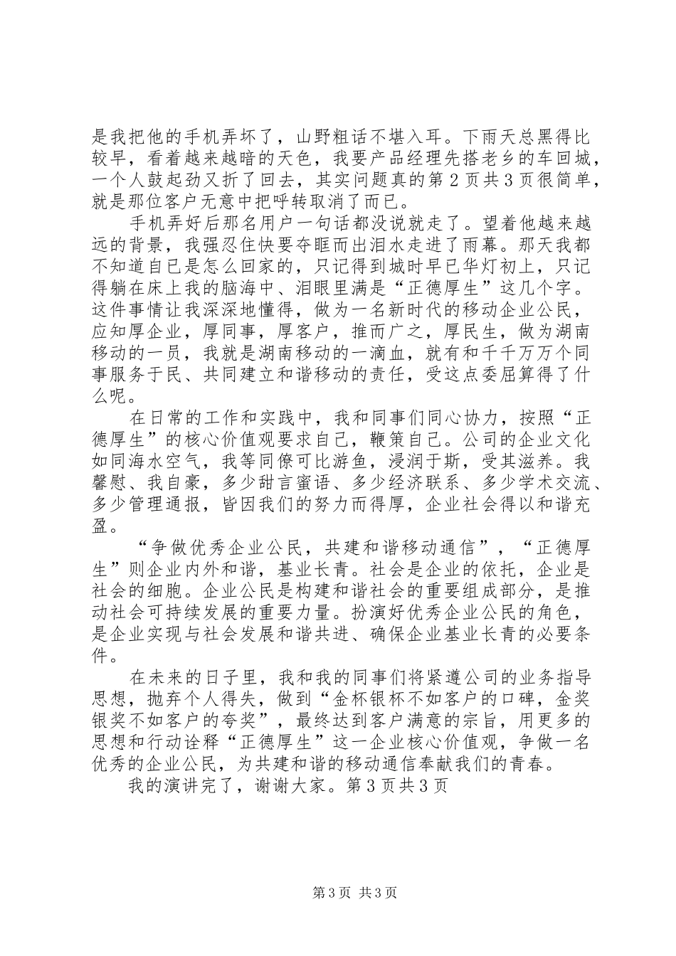 爱岗敬业演讲稿：信合人,信合事与爱岗敬业演讲稿：共建和谐移动通信_第3页