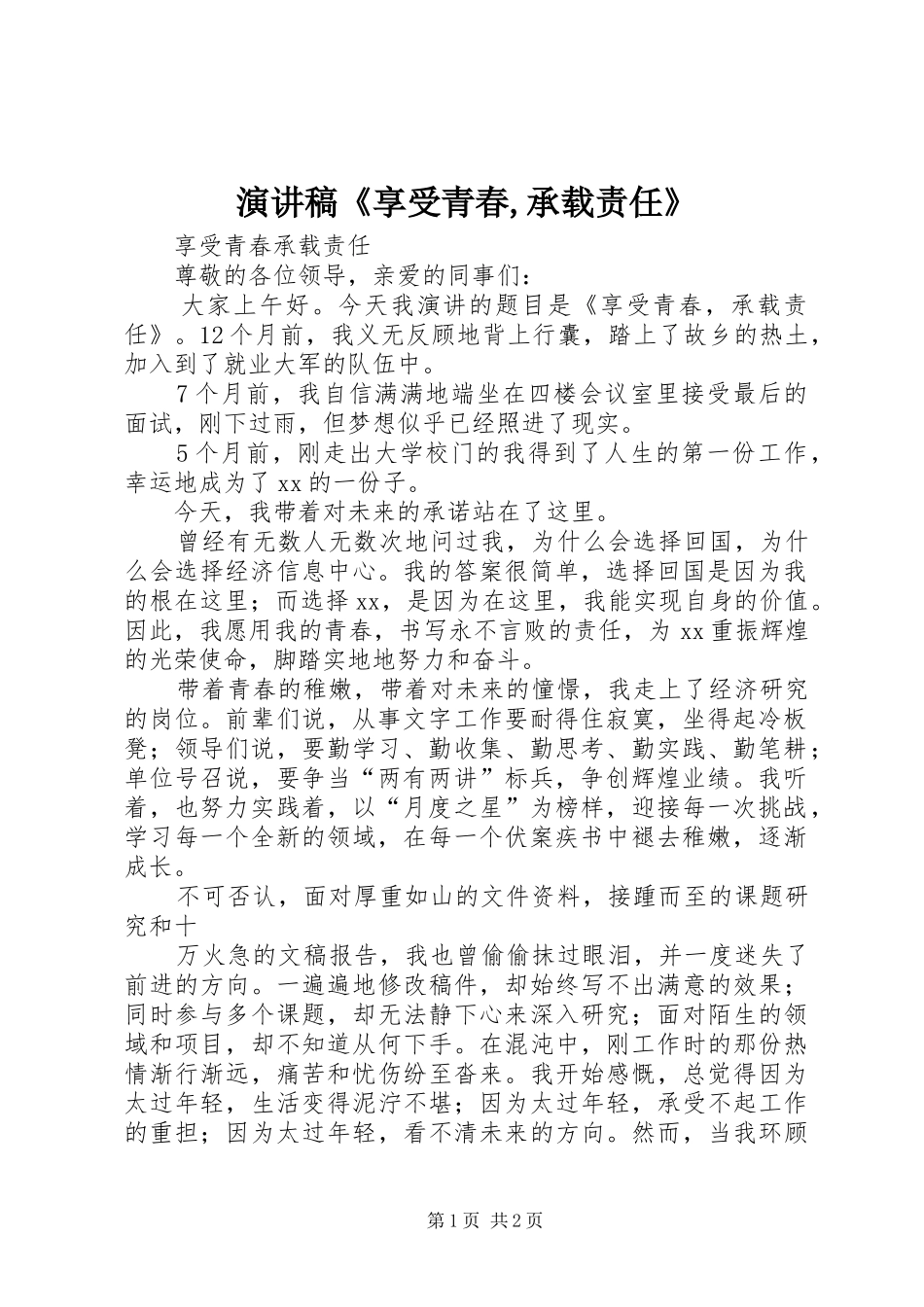演讲稿《享受青春,承载责任》_第1页