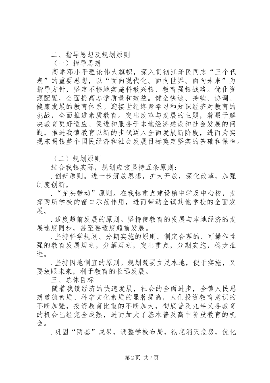 乡镇教育事业发展十一五规划 _第2页