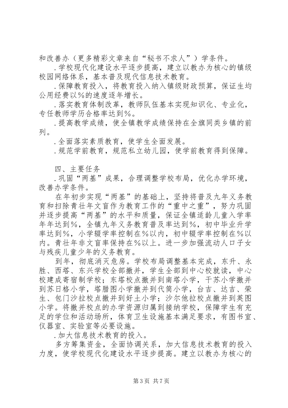 乡镇教育事业发展十一五规划 _第3页