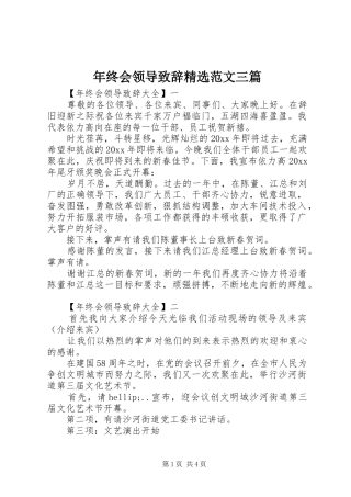 年终会领导致辞精选范文三篇