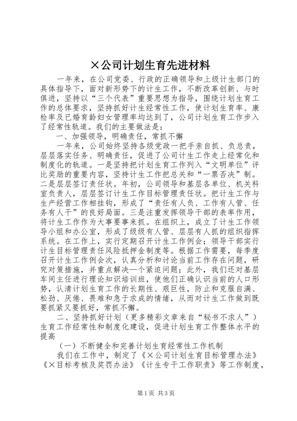 ×公司计划生育先进材料 _第1页
