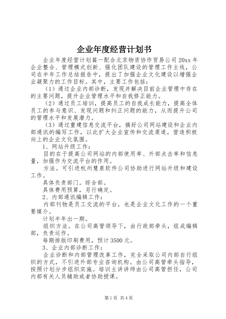 企业年度经营计划书 _第1页