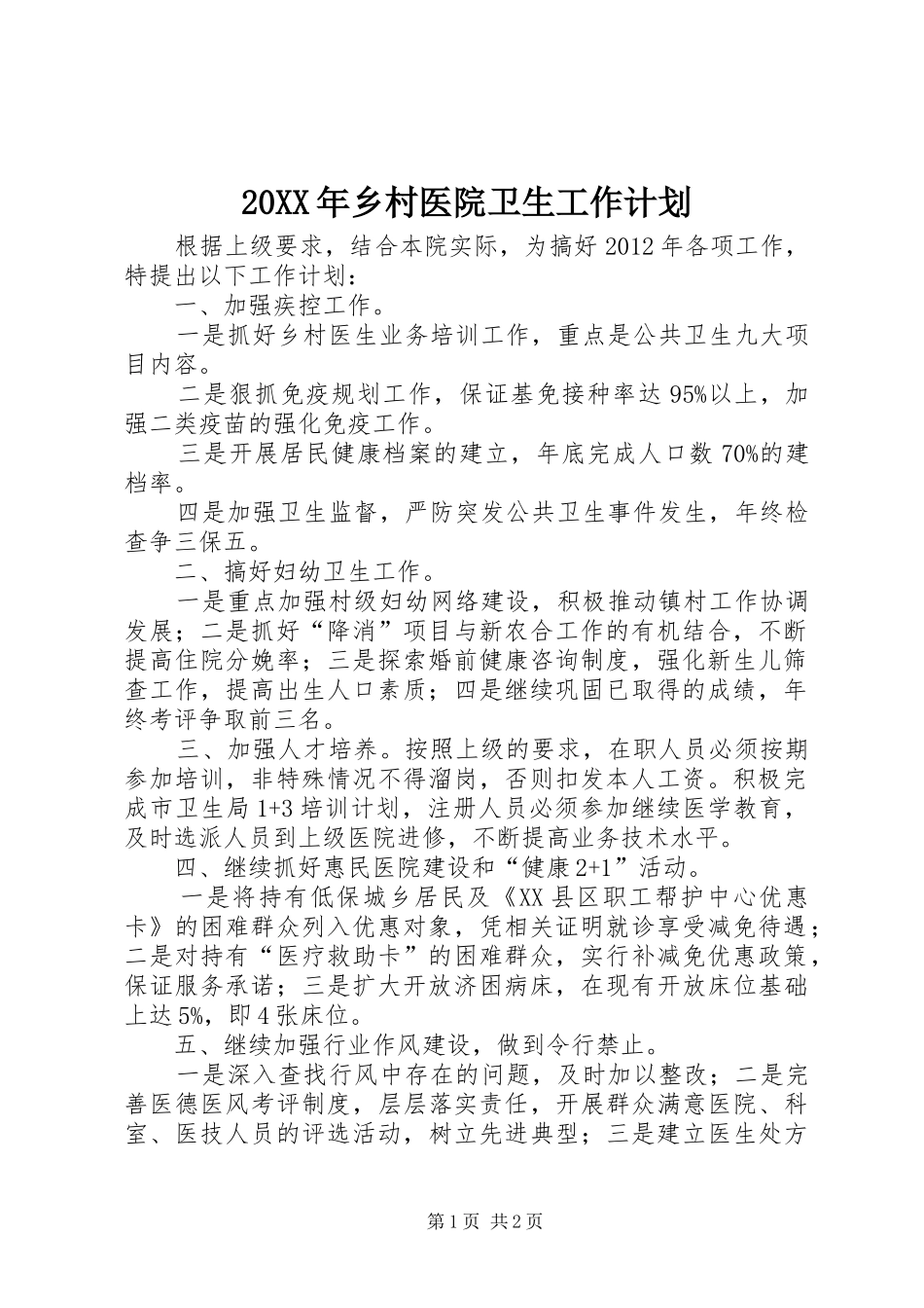 20XX年乡村医院卫生工作计划_第1页