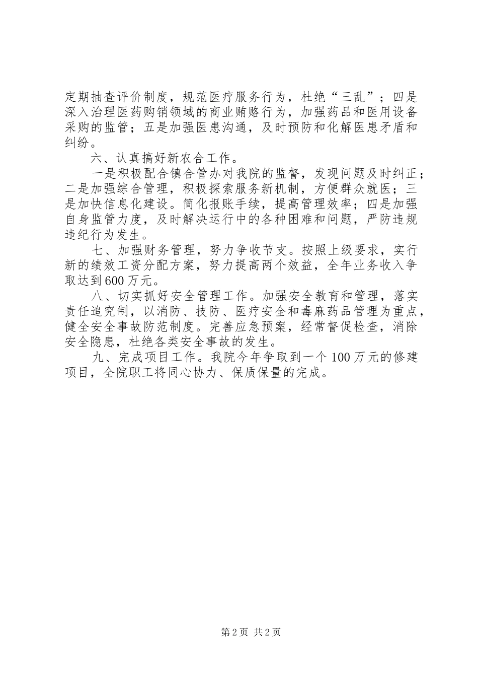 20XX年乡村医院卫生工作计划_第2页
