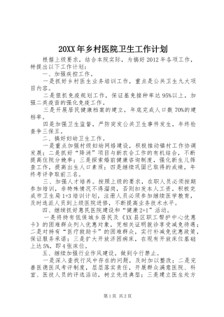 20XX年乡村医院卫生工作计划