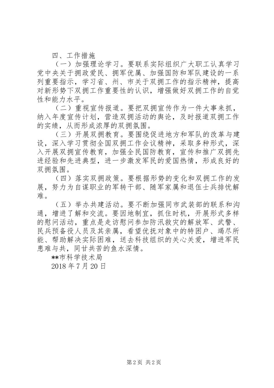 市科技局XX年双拥工作计划 _第2页