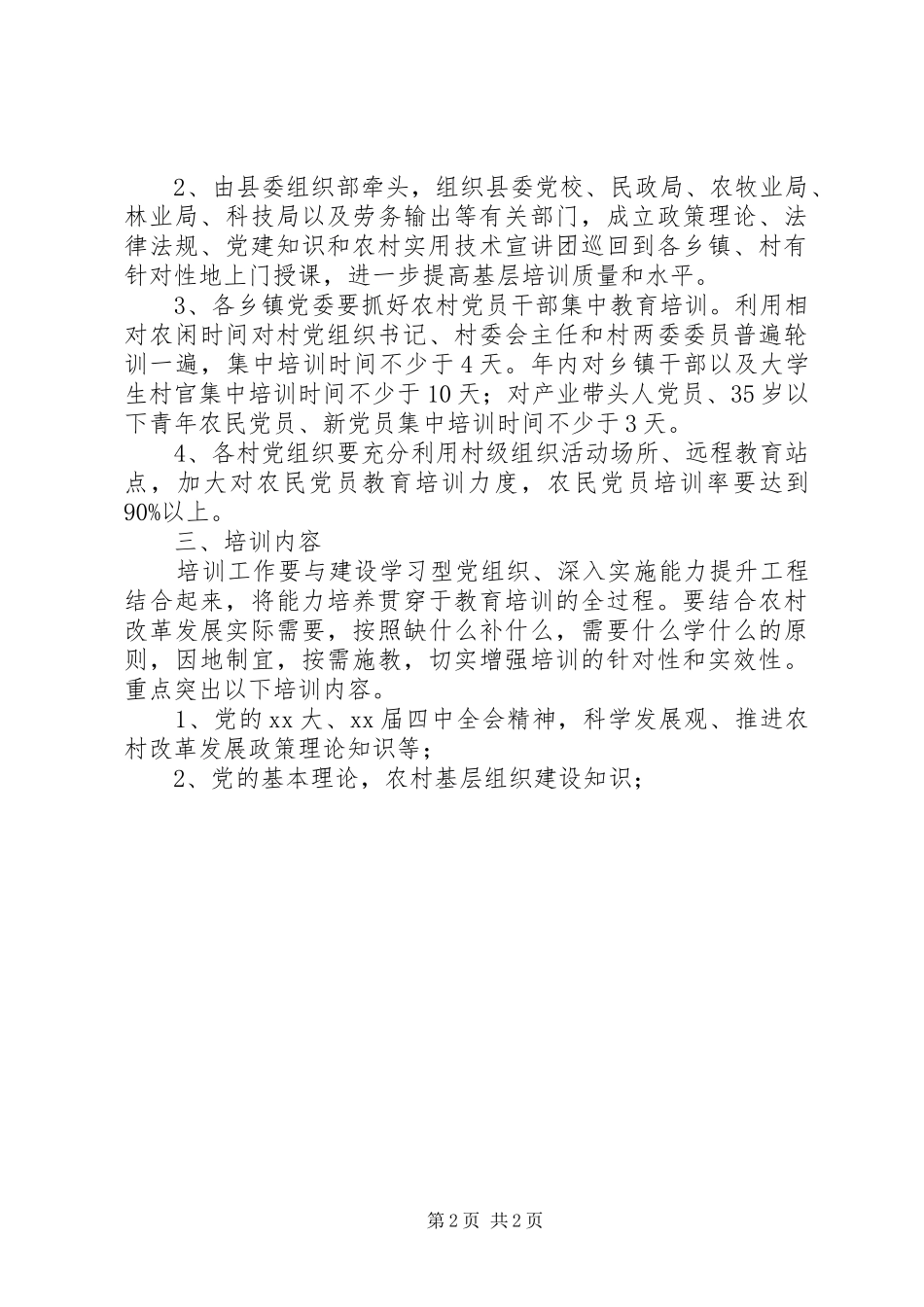 农村党员干部培训工作计划 _第2页