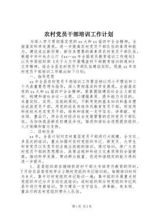 农村党员干部培训工作计划 