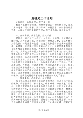 地税局工作计划 