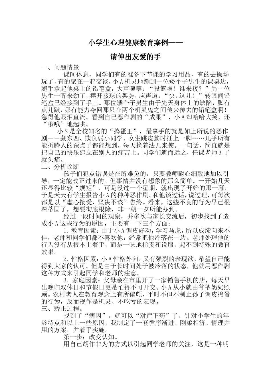 小学生心理健康教育案例 (4)_第1页